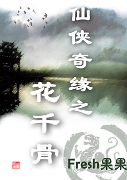 花千骨最新章节