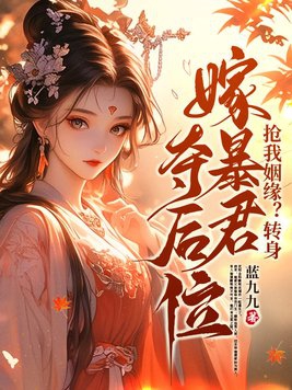 抢我姻缘？转身嫁暴君夺后位最新章节